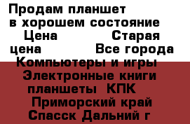 Продам планшет CHUWI Vi8 в хорошем состояние  › Цена ­ 3 800 › Старая цена ­ 4 800 - Все города Компьютеры и игры » Электронные книги, планшеты, КПК   . Приморский край,Спасск-Дальний г.